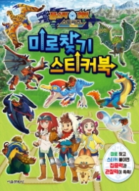 몬스터헌터 미로찾기 스티커북